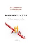 Книга Конфликтология автора А. Серебрякова