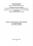 Книга Кони, колесницы и колесничие степей Евразии автора авторов Коллектив