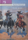 Книга Кони, кони… автора Кормак Маккарти