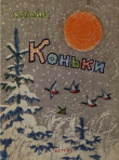 Книга Коньки автора Яков Тайц