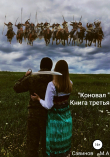 Книга Коновал. Книга третья автора Михаил Савинов