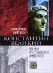 Книга Константин Великий. Первый христианский император автора Джордж Бейкер