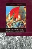 Книга Константинополь. Последняя осада. 1453 автора Роджер Кроули