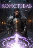 Книга Констебль. Том III (СИ) автора Vector