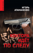 Книга Контора идёт по следу автора Игорь Атаманенко