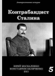 Книга Контрабандист Сталина. Книга 5 (СИ) автора Юрий Москаленко