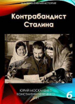 Книга Контрабандист Сталина. Книга 6 (СИ) автора Юрий Москаленко