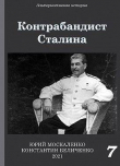 Книга Контрабандист Сталина. Книга 7 (СИ) автора Юрий Москаленко