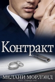 Книга Контракт (ЛП) автора Мелани Морлэнд