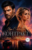 Книга Контракт на любовь (СИ) автора Яра Славцева