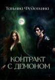 Книга Контракт с демоном (СИ) автора Татьяна Федоткина