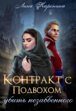 Книга Контракт с подвохом: убить незабвенного (СИ) автора Лина Каренина