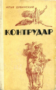 Книга Контрудар (Роман, повести, рассказы) автора Илья Дубинский