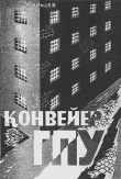 Книга Конвейер ГПУ автора Виктор Мальцев