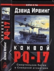 Книга Конвой PQ-17. Смертельная битва в Северной Атлантике автора Дэвид Ирвинг