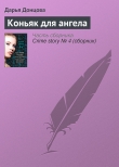 Книга Коньяк для ангела автора Дарья Донцова