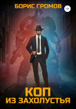 Книга Коп из захолустья автора Борис Громов