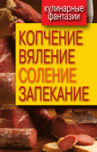 Книга Копчение, вяление, соление, запекание автора Ольга Бабкова