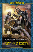 Книга Копье и кость автора Анастасия Машевская