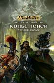 Книга Копье Теней автора Джош Рейнольдс