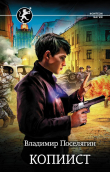 Книга Копиист автора Владимир Поселягин