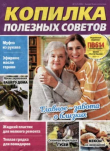 Книга Копилка полезных советов 2026 №1(7) автора авторов Коллектив