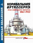Книга Корабельная артиллерия Российского флота 1867-1922  автора Александр Широкорад