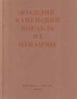 Книга Корабль из Цуваммы. Неизвестные стихотворения и поэмы. 1920-1924 автора Василий Каменский
