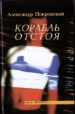 Книга Корабль отстоя автора Александр Покровский