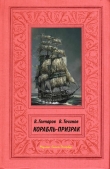 Книга Корабль-призрак автора Виктор Точинов