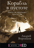 Книга Корабль в пустоте автора Андрей Воронцов