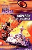 Книга Корабли и Галактика автора Алексей Иванов