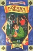 Книга Корина и людоед автора Сергей Сухинов