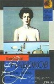 Книга Король, дама, валет автора Владимир Набоков