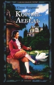 Книга Король-Лебедь автора Юлия Андреева
