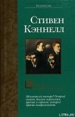 Книга Король мошенников автора Стивен Джозеф Кеннел