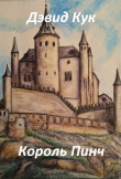Книга Король Пинч автора Дэвид Дрейк