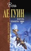 Книга Король планеты Зима (сборник) автора Урсула Кребер Ле Гуин