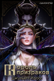 Книга Король призраков (ЛП) автора Джульетт Кросс