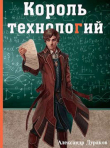 Книга Король технологий. Часть 3 (СИ) автора Александр Дураков