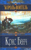 Книга Король-Воитель автора Кристофер Банч