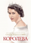 Книга Королева автора Салли Смит