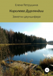 Книга Королева Дурляндии автора Елена Петрушина
