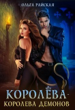 Книга Королёва - королева демонов (СИ) автора Ольга Райская