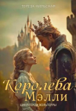 Книга Королева Мэлли (СИ) автора Тереза Нильская