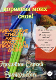 Книга Королева моих снов автора Сергей Никитин