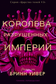Книга Королева разрушенных империй (ЛП) автора Бринн Уивер