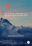 Книга Королевна автора Екатерина Ёлгина