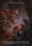 Книга Королевская игла (СИ) автора ЛуКа