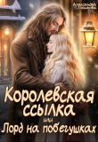 Книга Королевская ссылка, или Лорд на побегушках (СИ) автора Александра Логинова